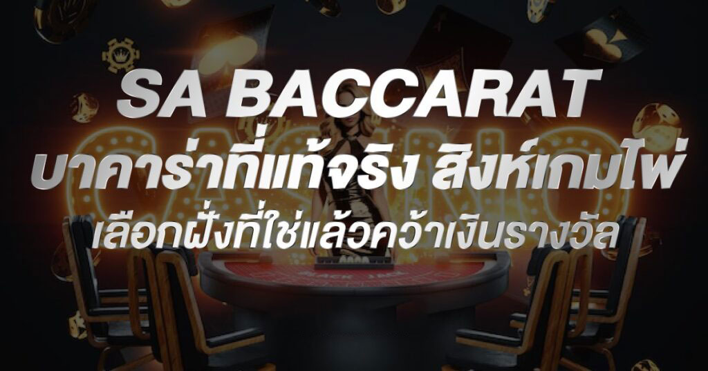 SA BACCARAT บาคาร่าแท้ๆ สิงห์เกมไพ่