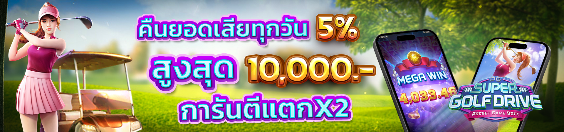 โบนัสคืนยอดเสีย 5% ทุกวัน!! สูงสุด 10,000 บาท