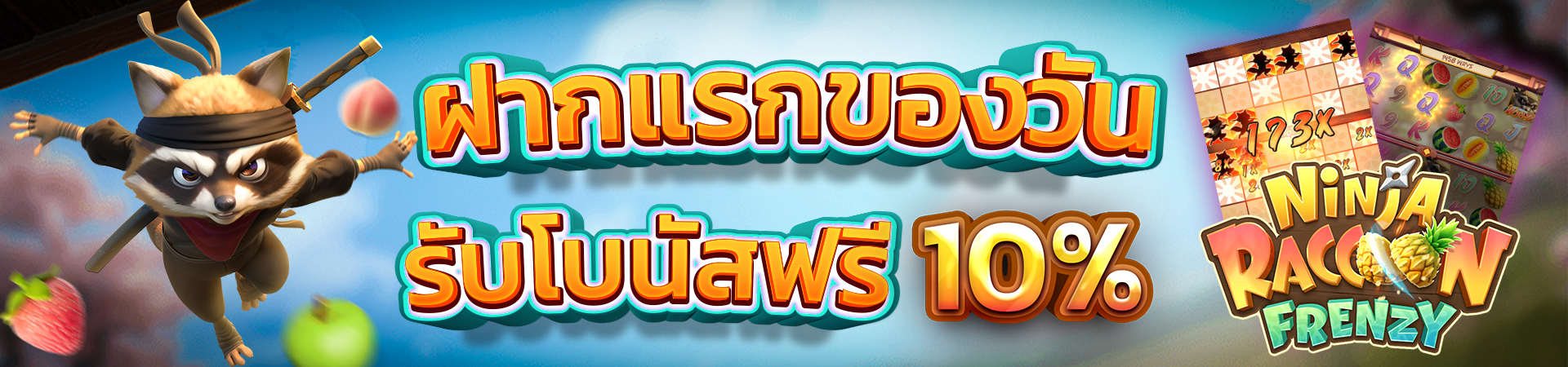 ฝากเงินครั้งแรกของวันรับโบนัส 10%